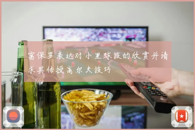 富保罗表达对小里球技的欣赏并请求其传授高尔夫技巧